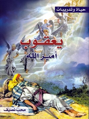 cover image of حياة وتدريبات يعقوب أمير الله